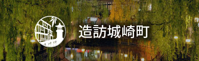 造訪城崎町