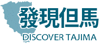 發現但馬 DISCOVER TAJIMA